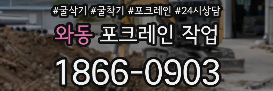 와동 포크레인 작업