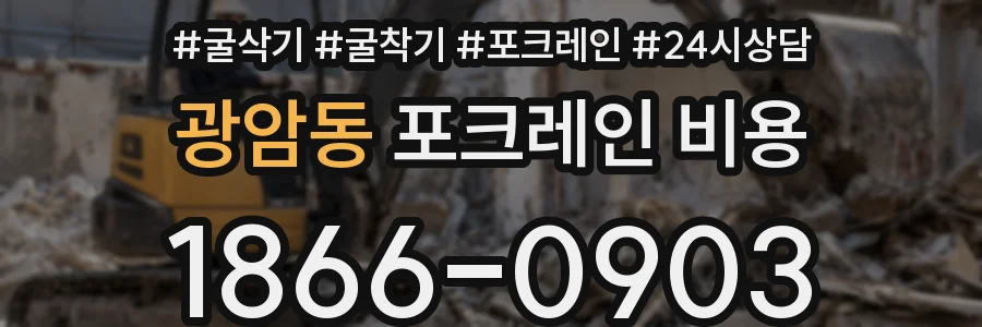 광암동 포크레인 비용
