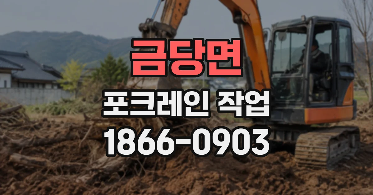 금당면 포크레인작업