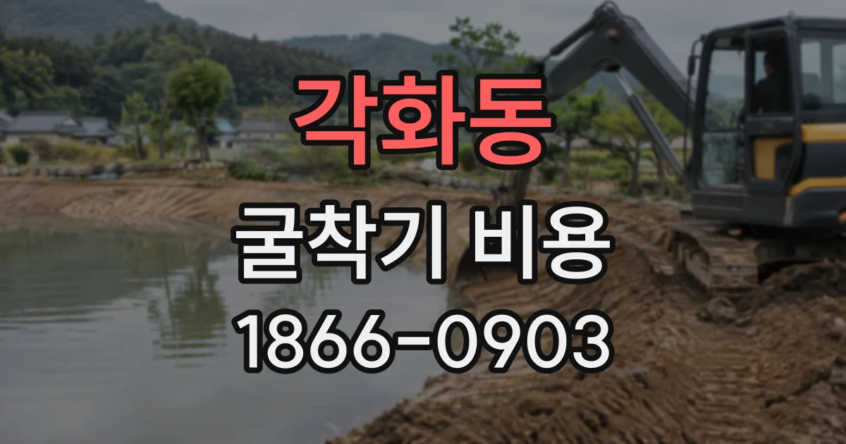 각화동 굴착기비용