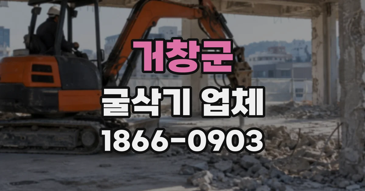거창군 굴삭기업체