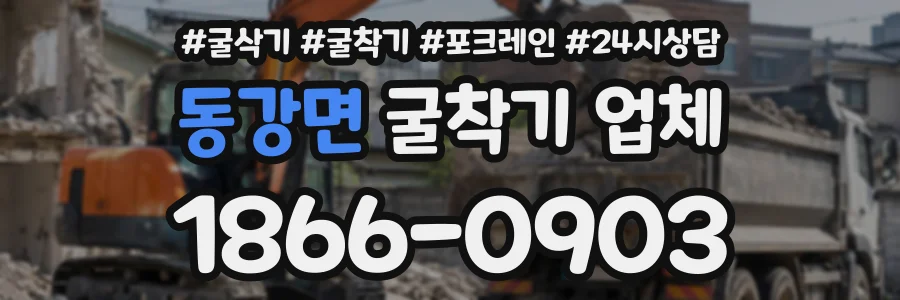 동강면 굴착기업체 상담 전화 1866-0903