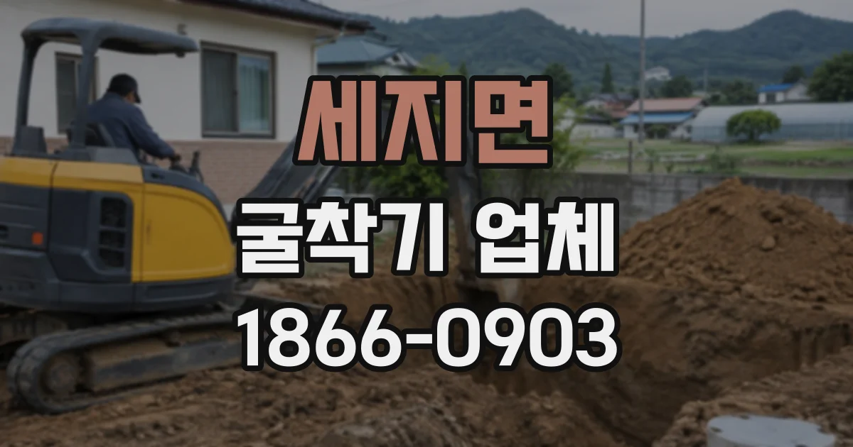 세지면 굴착기업체