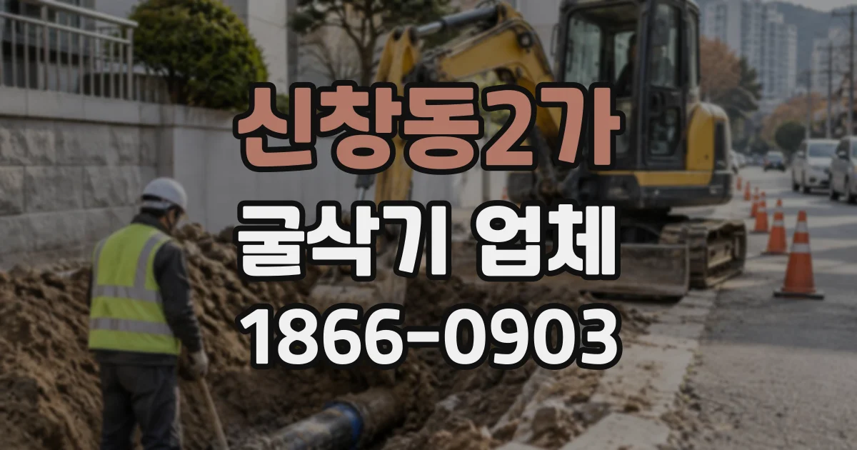 신창동2가 굴삭기업체