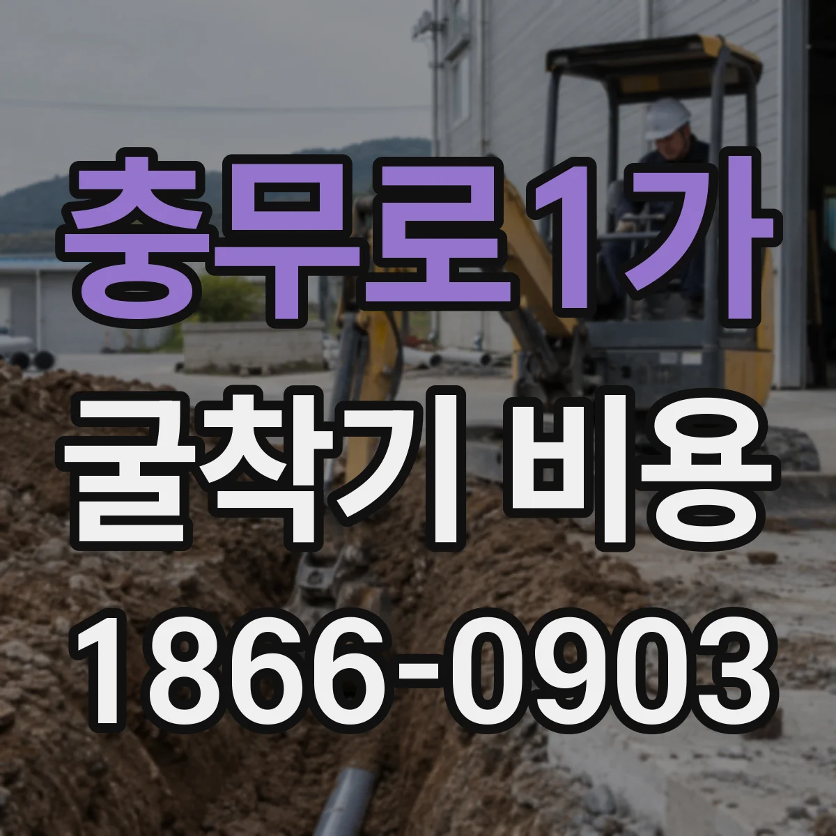 충무로1가 굴착기 비용