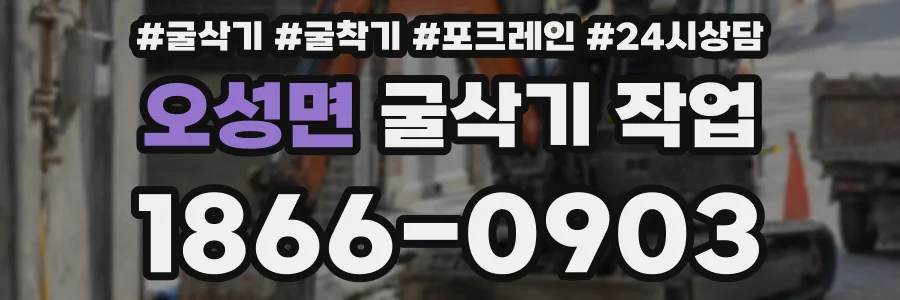 오성면 굴삭기 작업