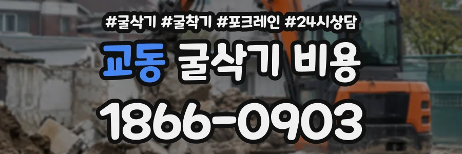 교동 굴삭기비용 상담 전화 1866-0903