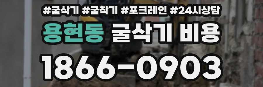 용현동 굴삭기 비용