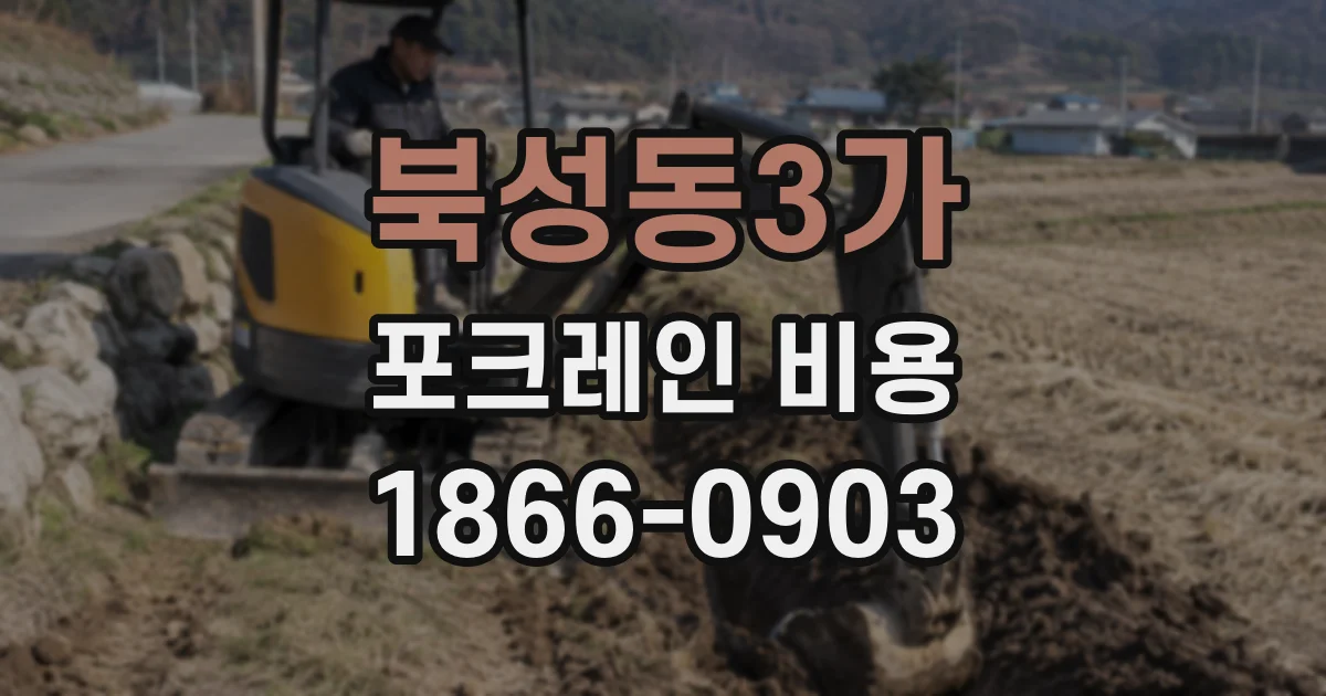 북성동3가 포크레인 비용