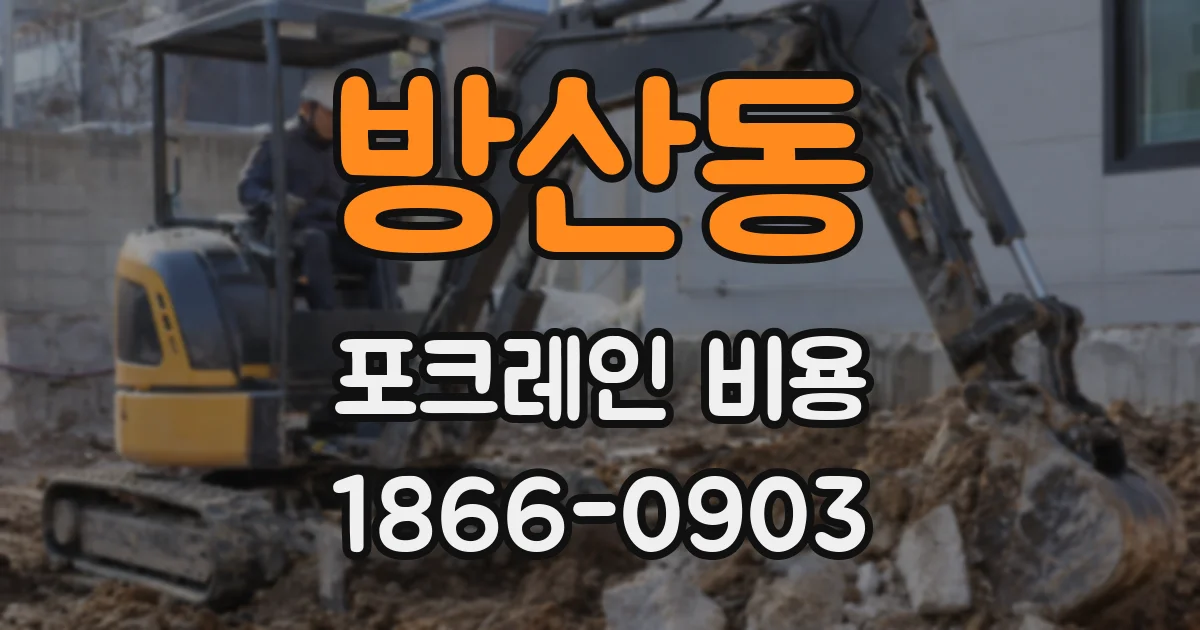 방산동 포크레인 비용