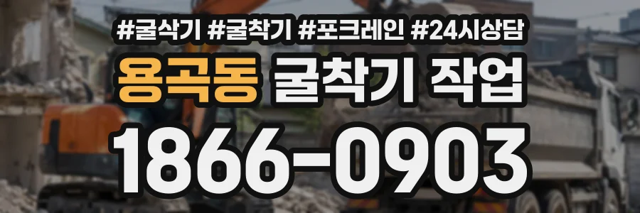 용곡동 굴착기작업 상담 전화 1866-0903