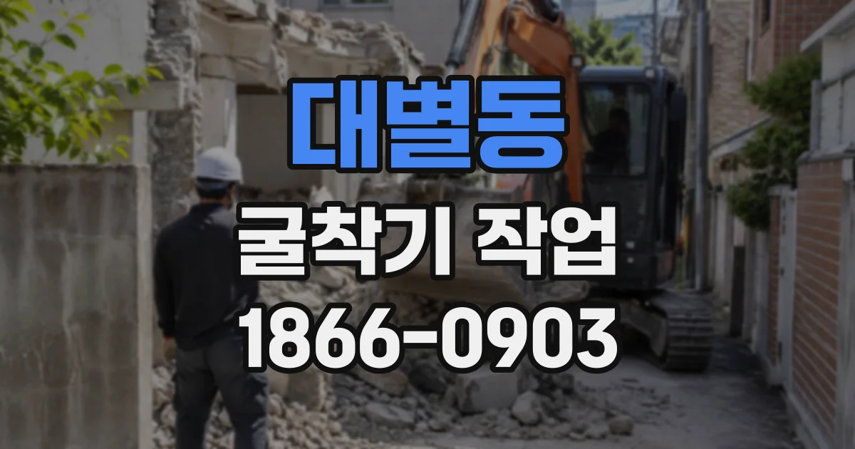 대별동 굴착기작업