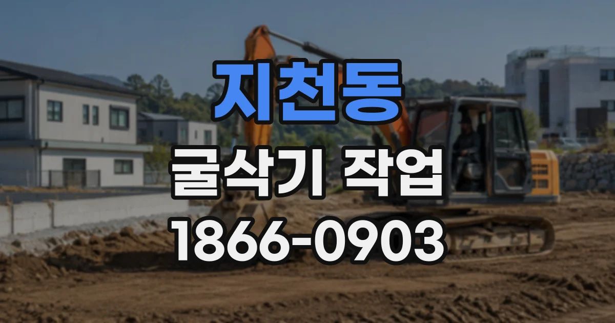 지천동 굴삭기작업