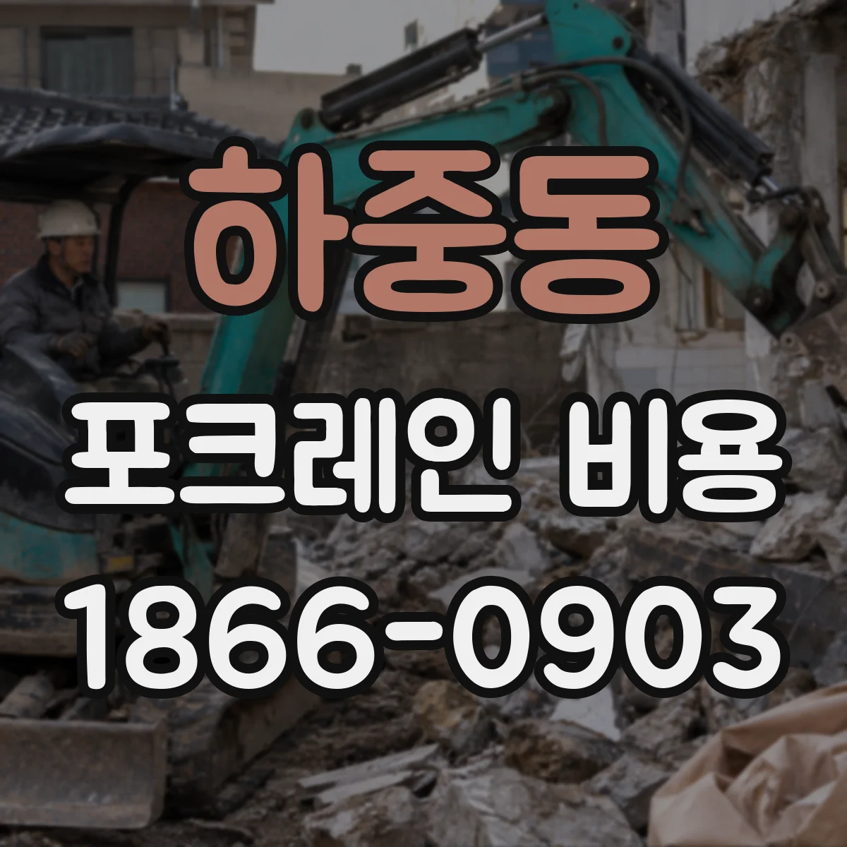 하중동 포크레인 비용