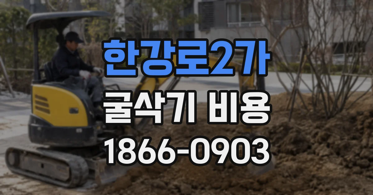 한강로2가 굴삭기 비용