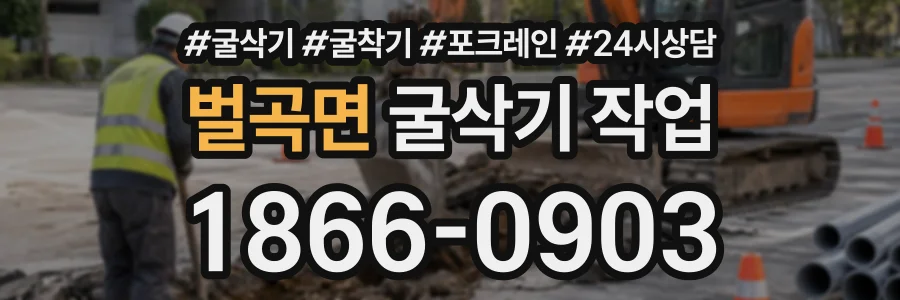 벌곡면 굴삭기작업 상담 전화 1866-0903