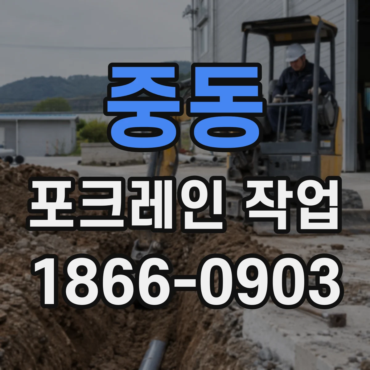 중동 포크레인 작업