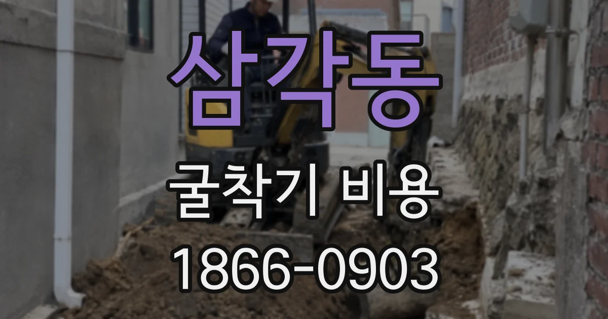 삼각동 굴착기 비용