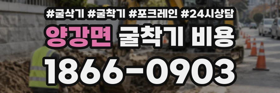양강면 굴착기비용 상담 전화 1866-0903