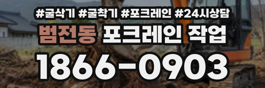 범전동 포크레인작업 상담 전화 1866-0903