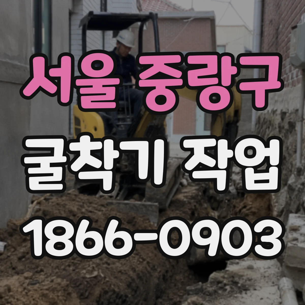 서울 중랑구 굴착기 작업