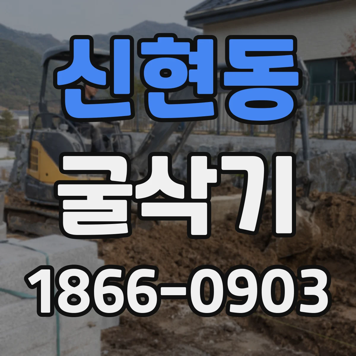 신현동 굴삭기
