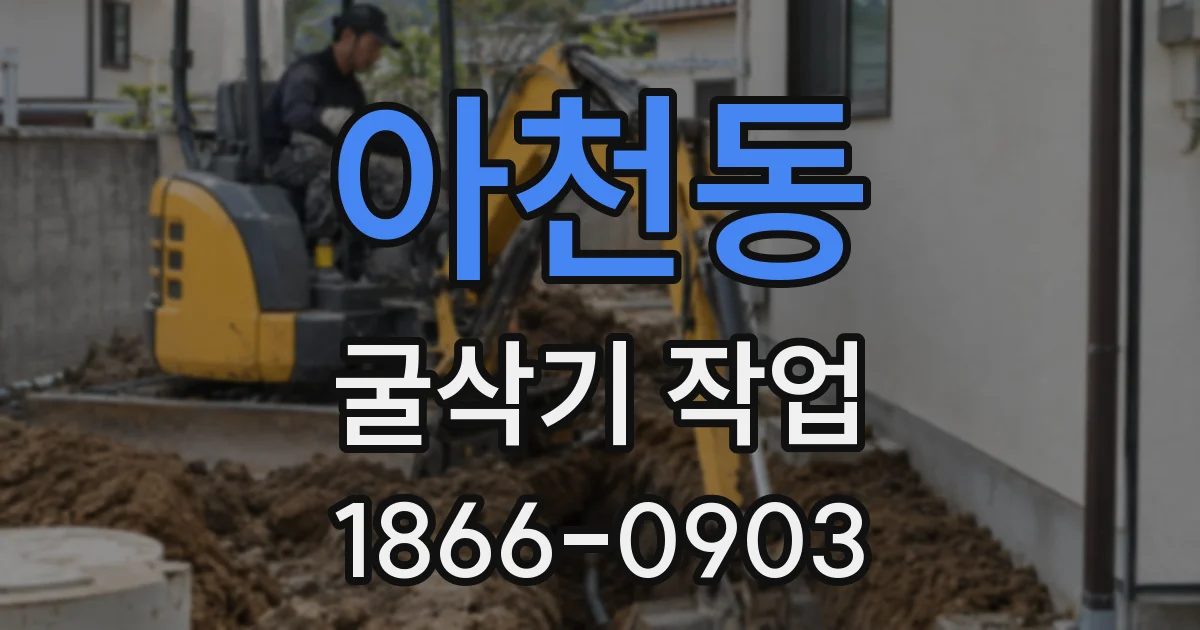 아천동 굴삭기 작업