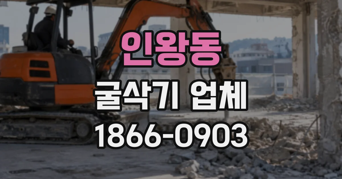 인왕동 굴삭기업체