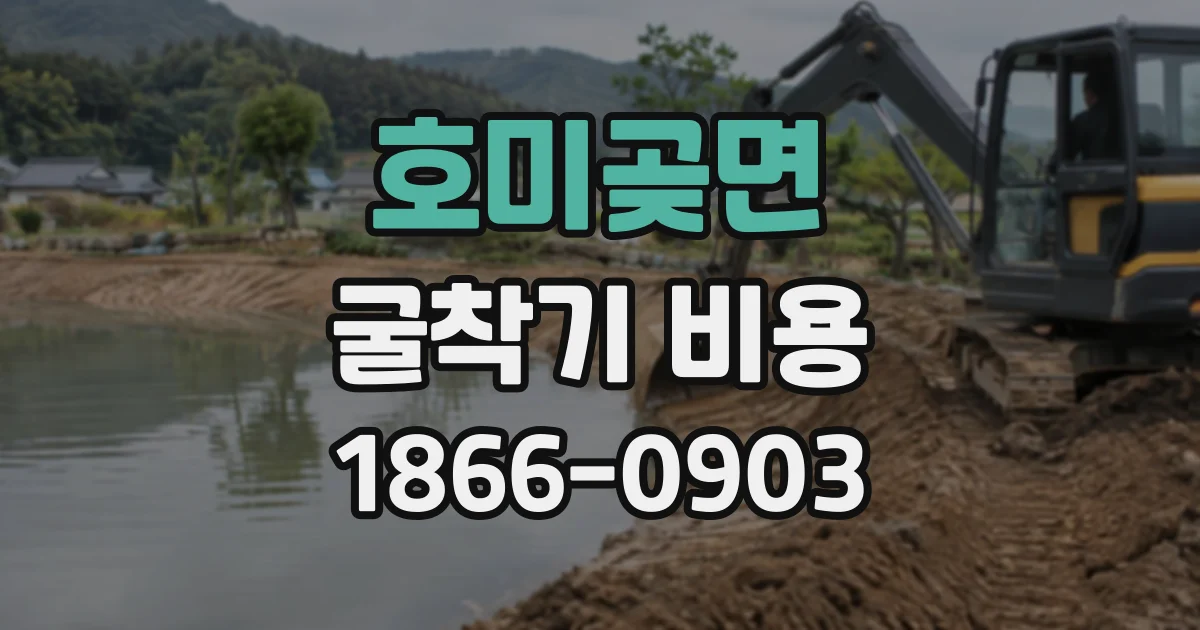 호미곶면 굴착기비용