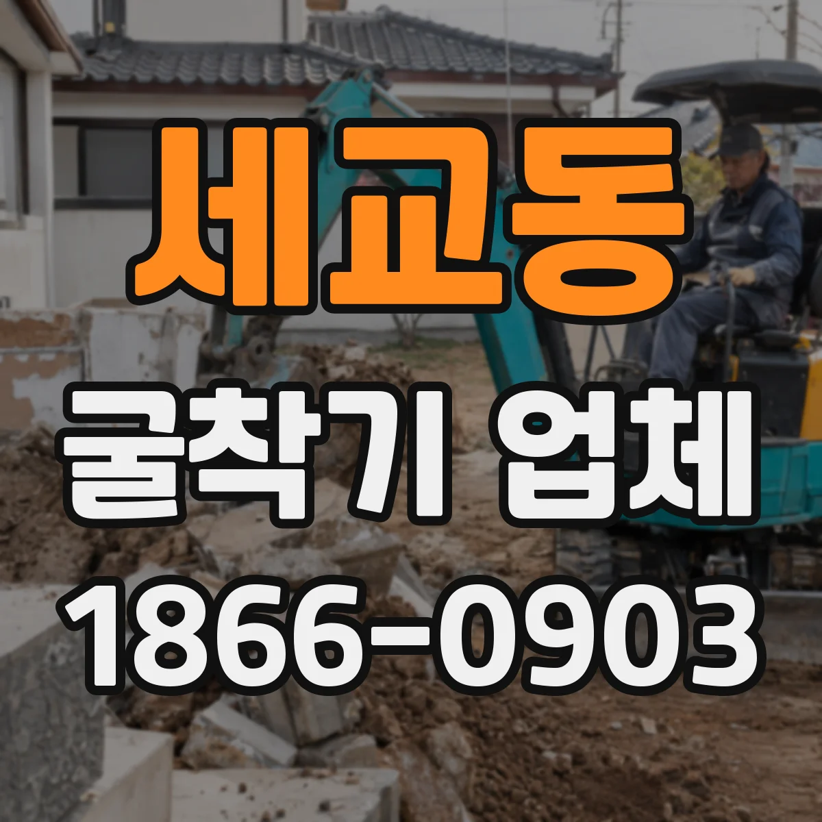 세교동 굴착기 업체