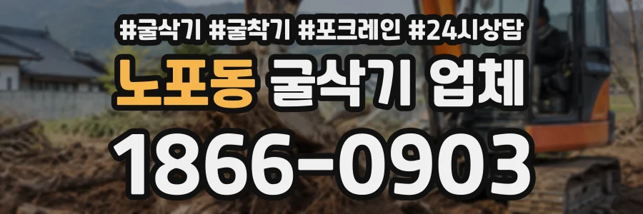 노포동 굴삭기업체 상담 전화 1866-0903