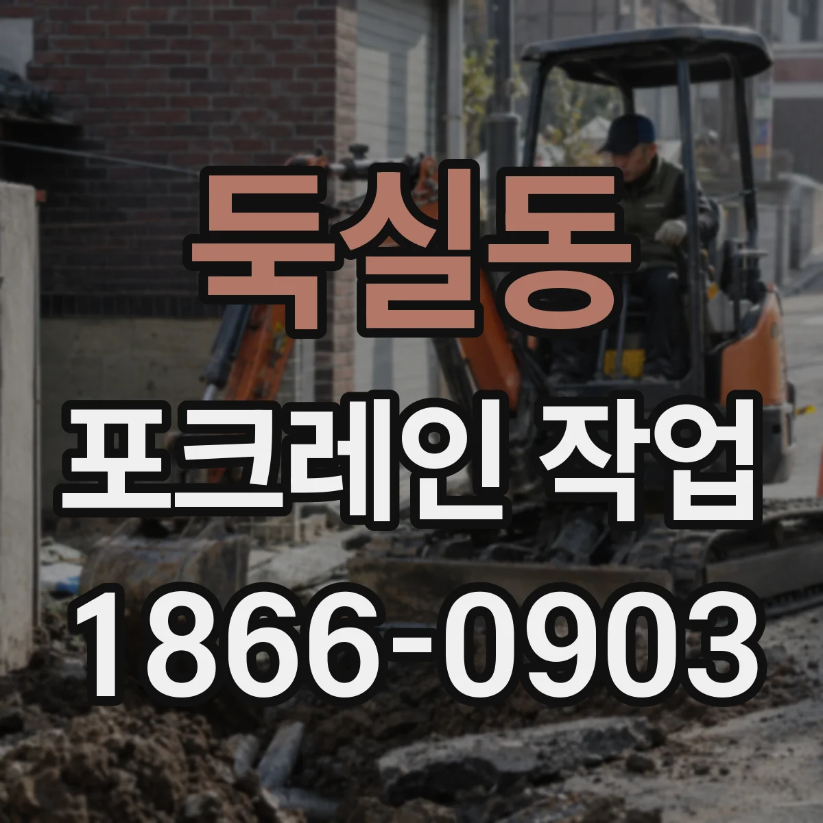 둑실동 포크레인 작업