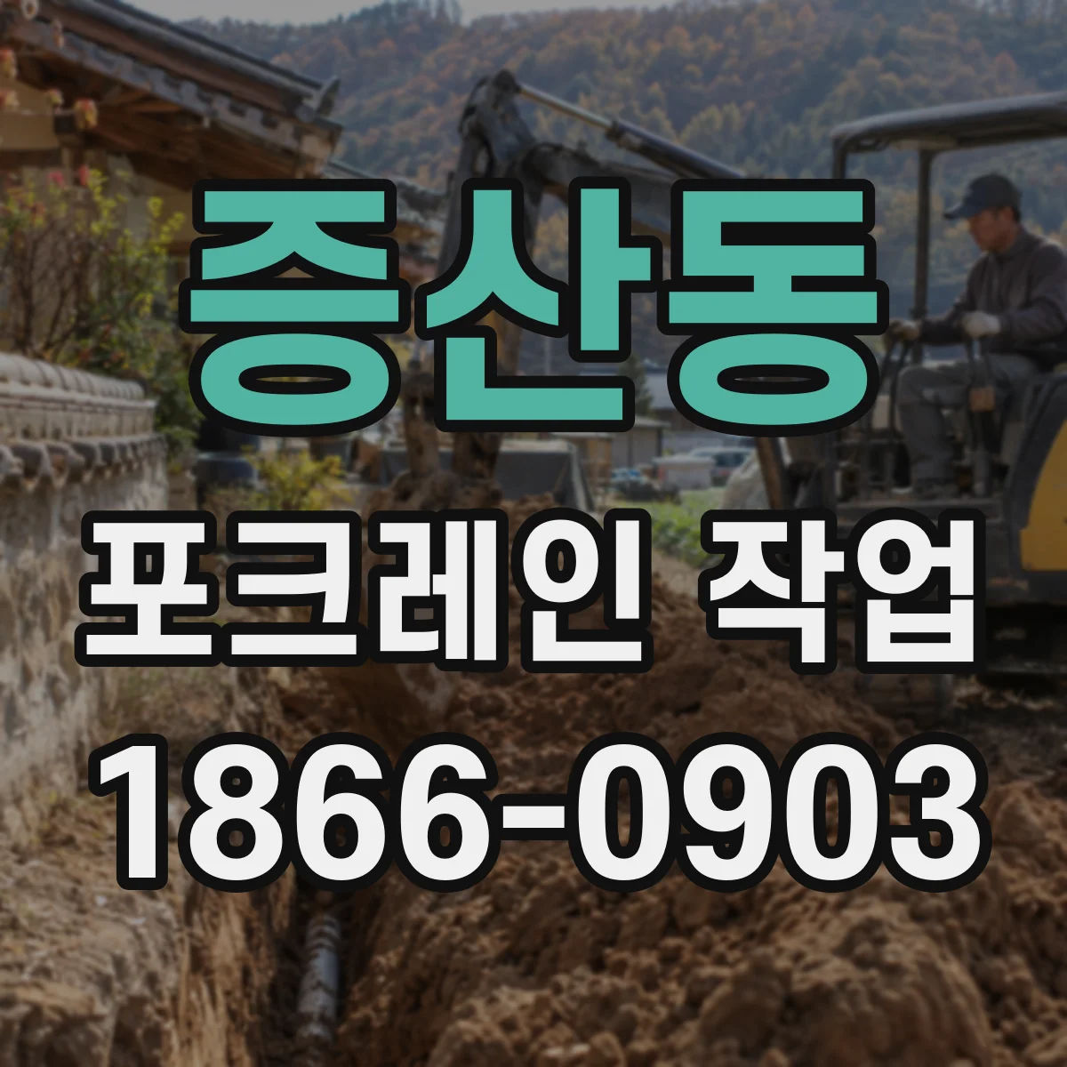 증산동 포크레인 작업
