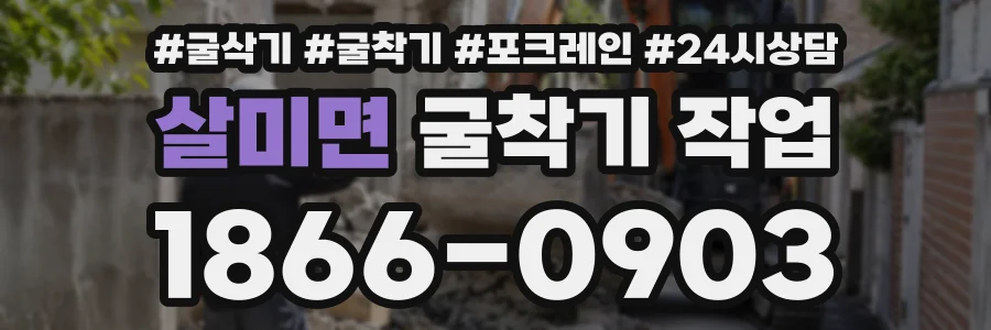 살미면 굴착기작업 상담 전화 1866-0903