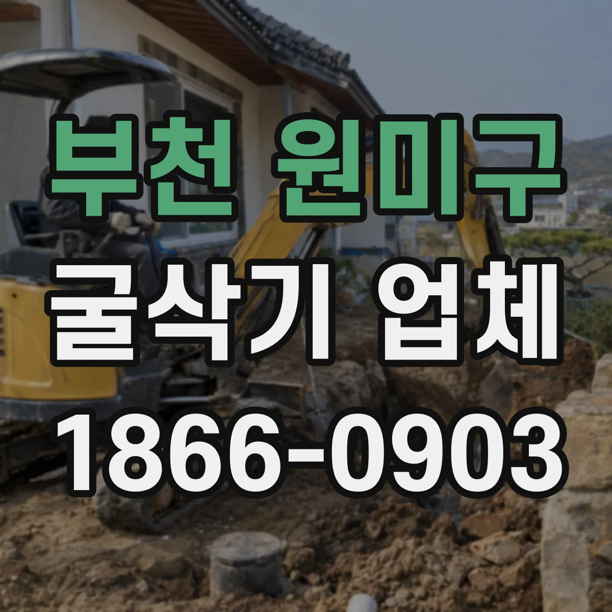 부천 원미구 굴삭기 업체