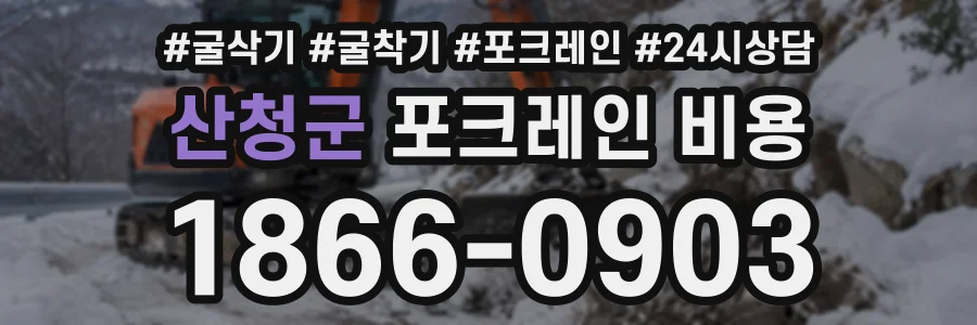 산청군 포크레인비용 상담 전화 1866-0903
