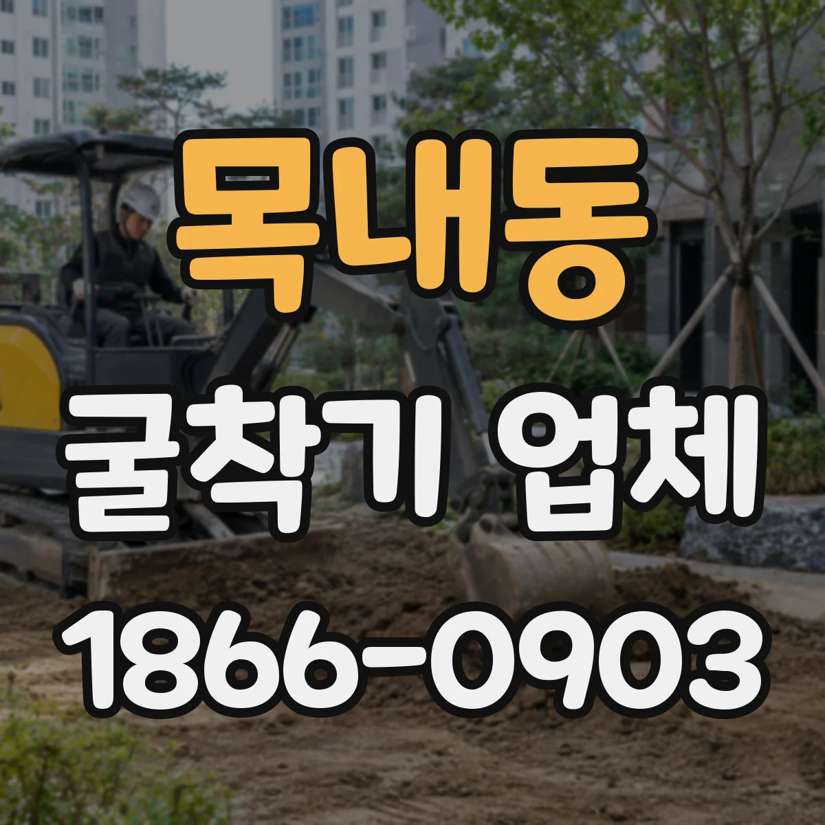 목내동 굴착기 업체