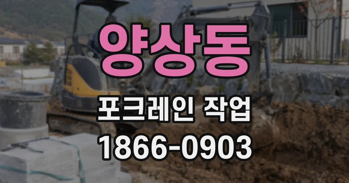 양상동 포크레인 작업
