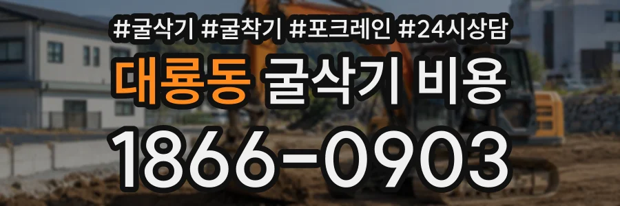 대룡동 굴삭기비용 상담 전화 1866-0903