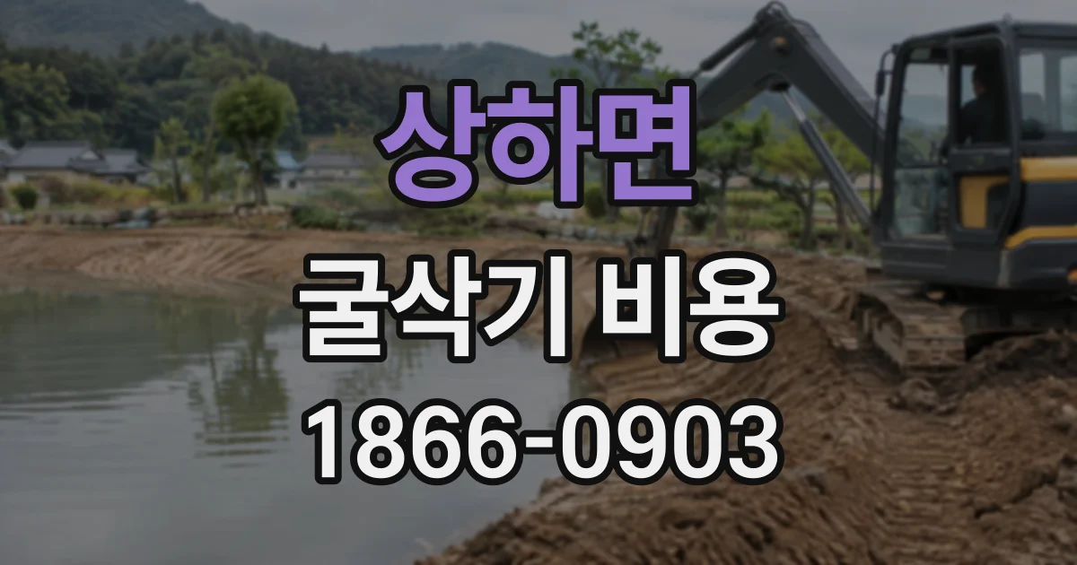 상하면 굴삭기비용