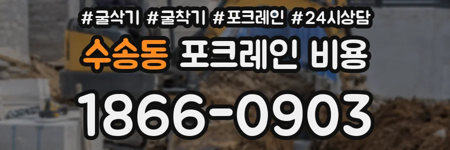 수송동 포크레인 비용
