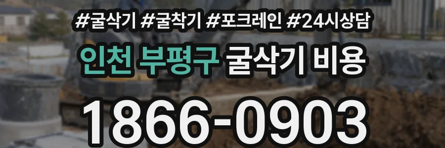 인천 부평구 굴삭기 비용