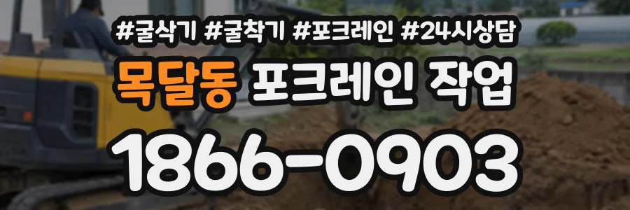 목달동 포크레인작업 상담 전화 1866-0903