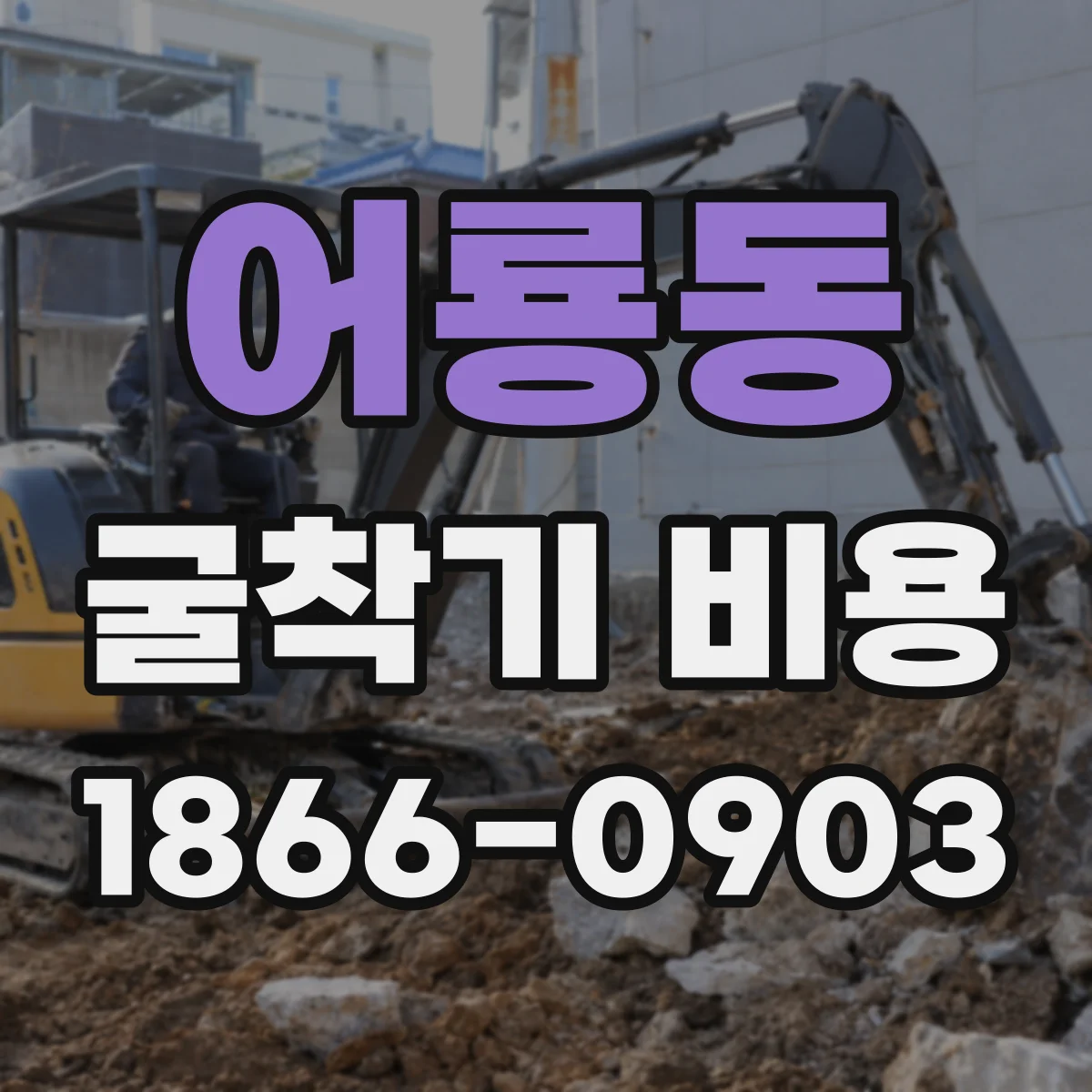 어룡동 굴착기 비용