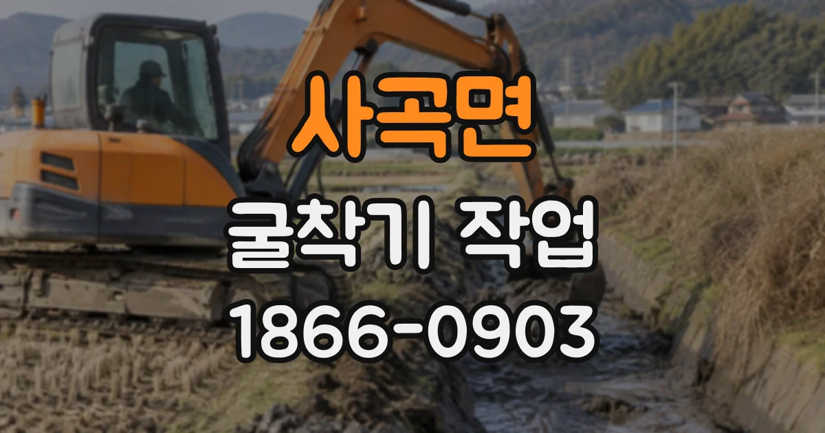 사곡면 굴착기작업