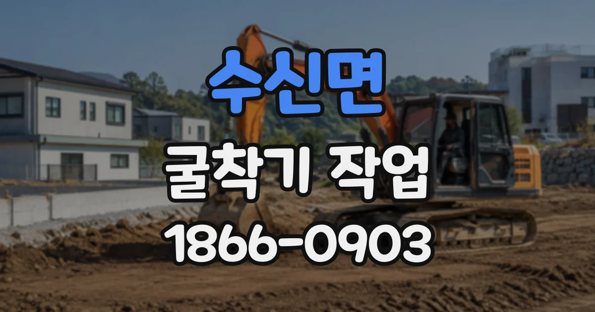 수신면 굴착기작업