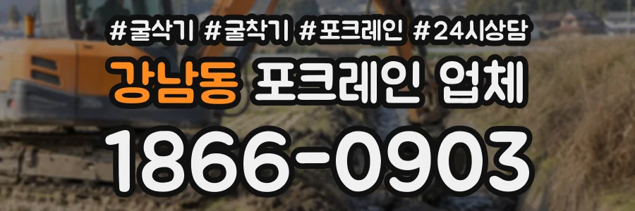 강남동 포크레인업체 상담 전화 1866-0903