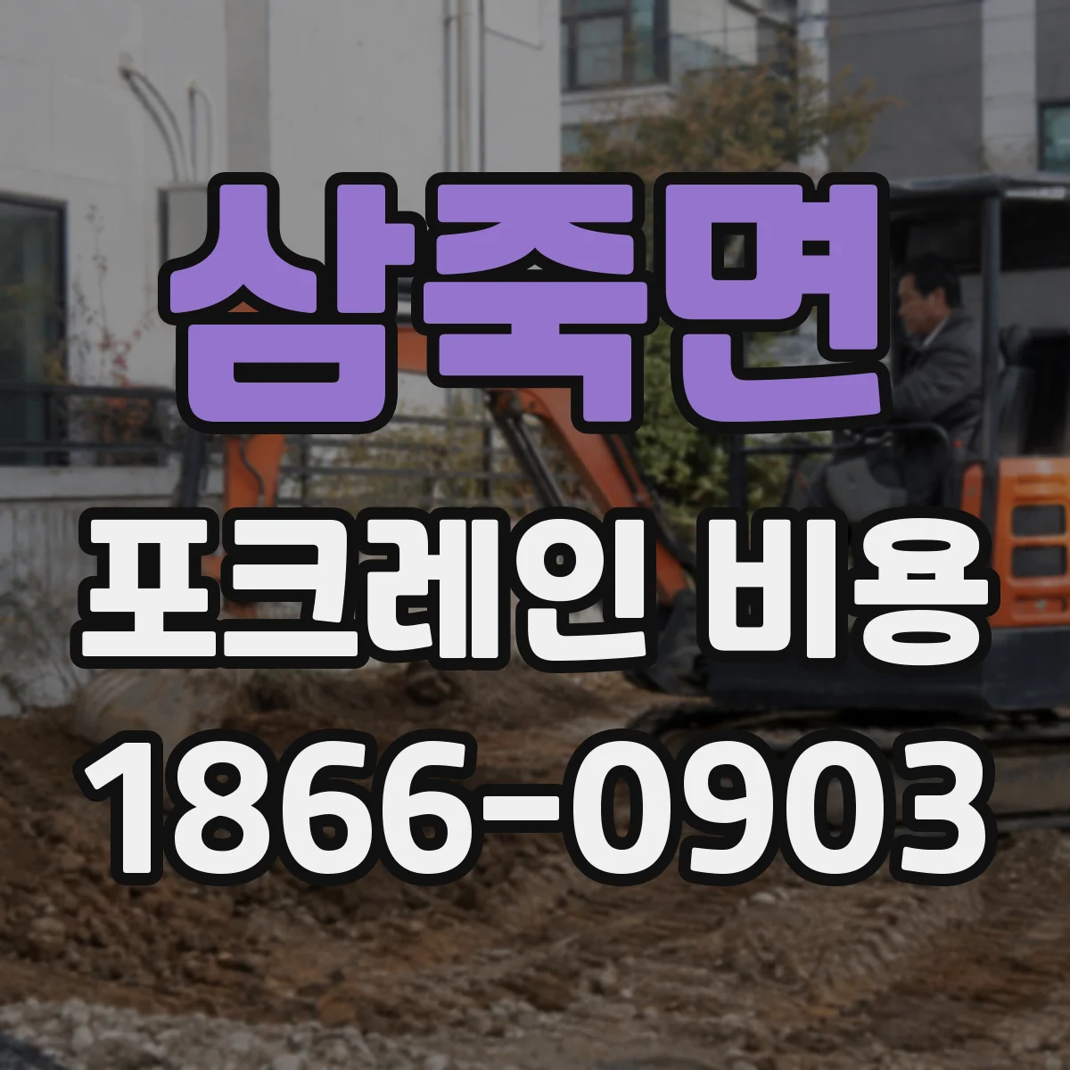 삼죽면 포크레인 비용