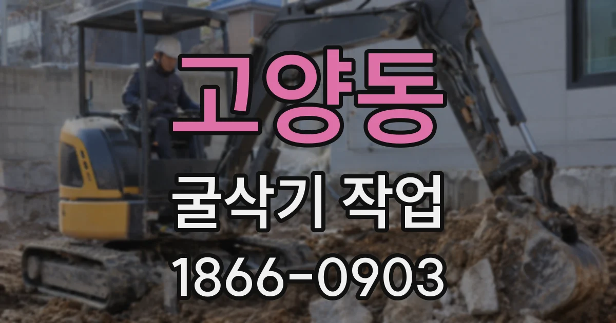 고양동 굴삭기 작업
