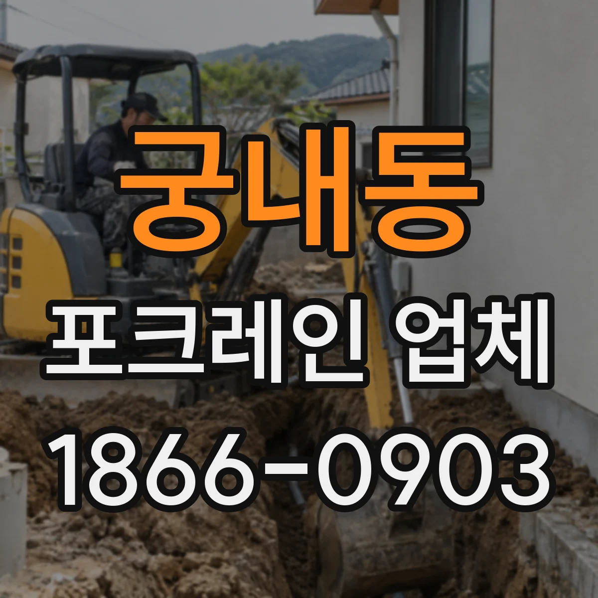 궁내동 포크레인 업체